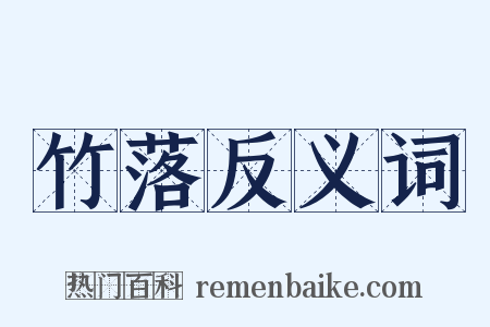 竹落反义词是什么意思的图片